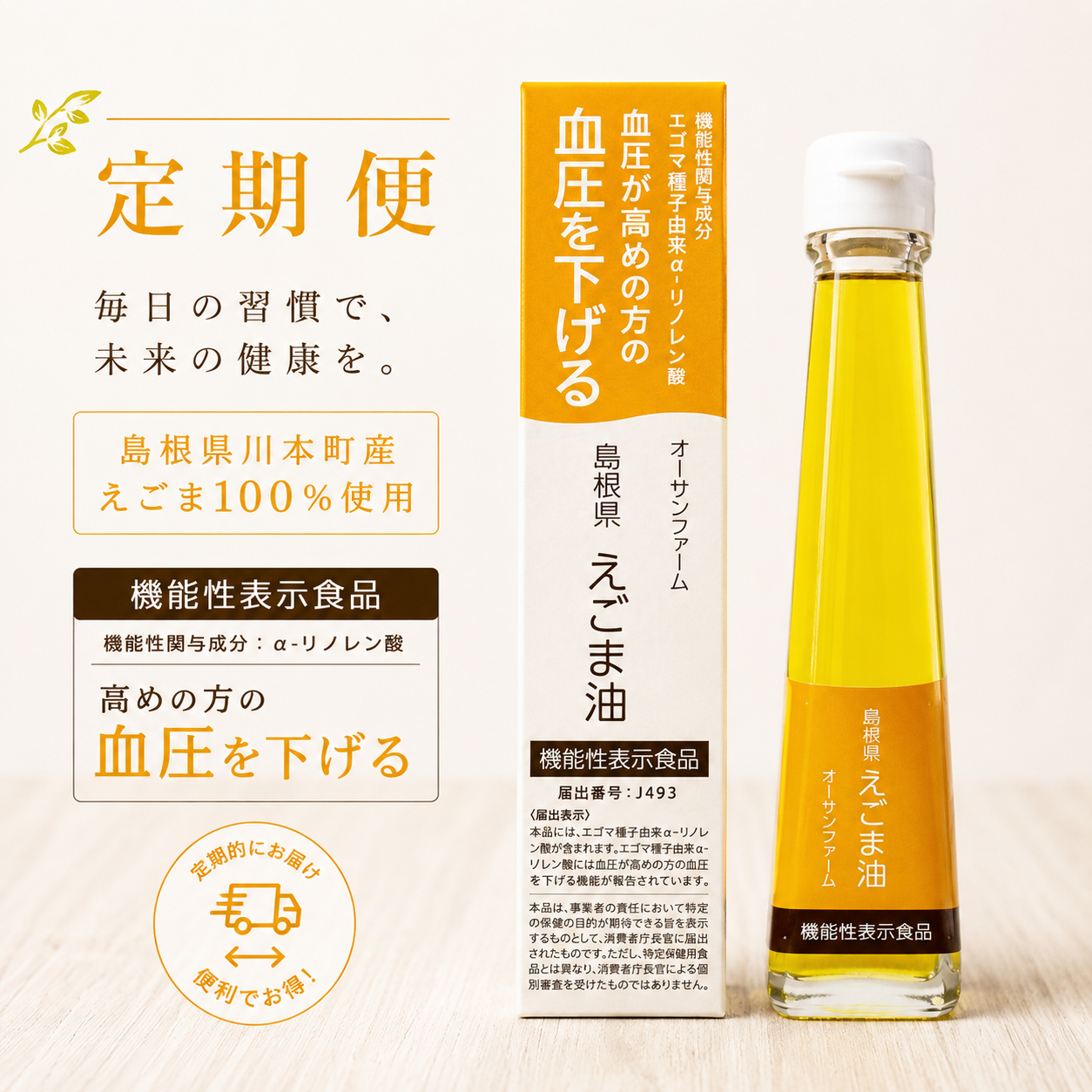 定期便ｵｰｻﾝﾌｧｰﾑ島根県えごま油120g